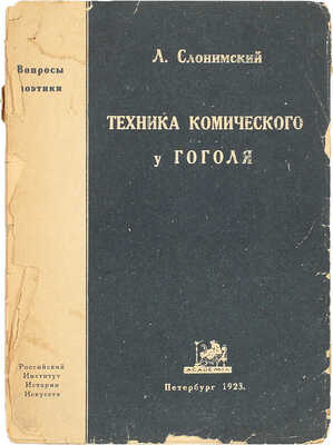 Слонимский А. Техника комического у Гоголя. Пг.: Academia, 1923.